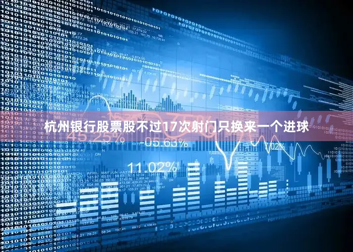 杭州银行股票股不过17次射门只换来一个进球