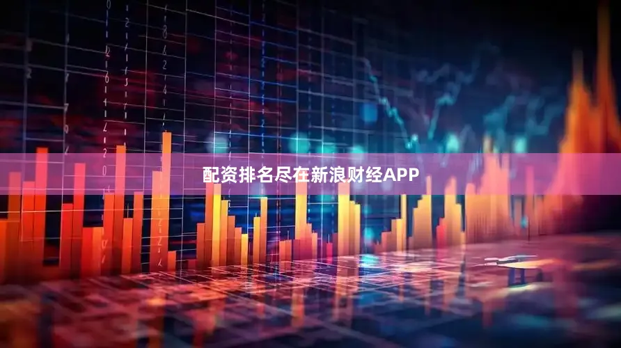 配资排名尽在新浪财经APP
