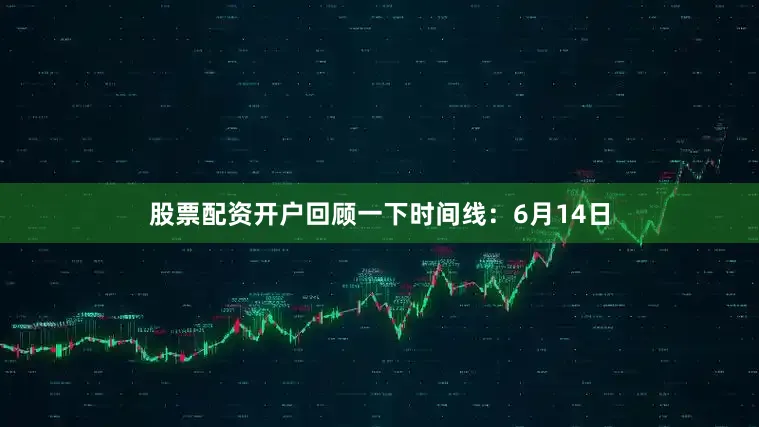 股票配资开户回顾一下时间线：6月14日