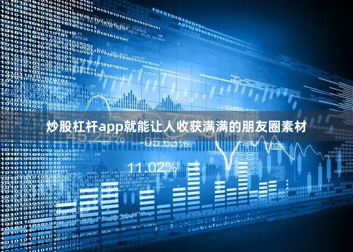 炒股杠杆app就能让人收获满满的朋友圈素材