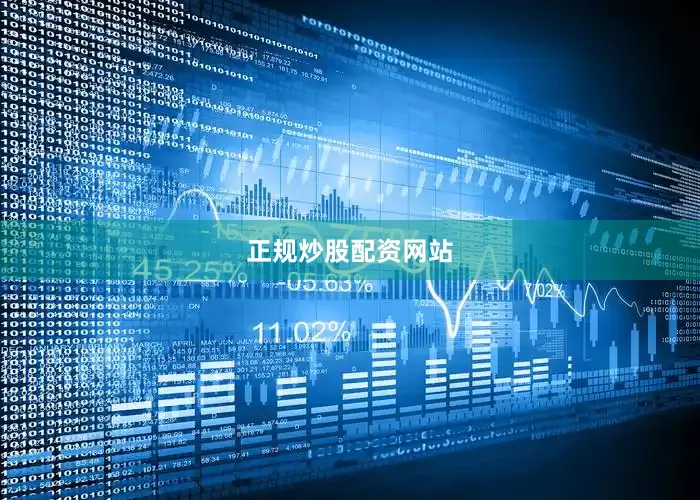 正规炒股配资网站