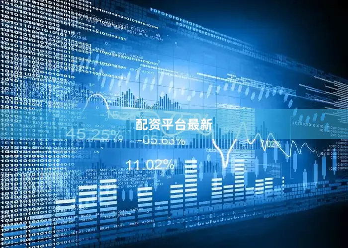 配资平台最新