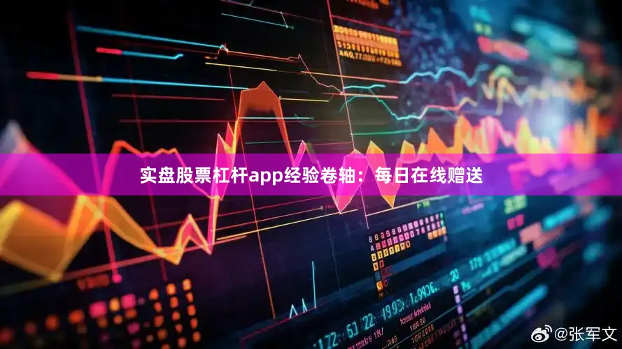 实盘股票杠杆app经验卷轴：每日在线赠送