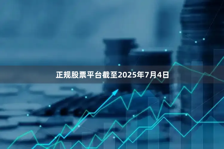 正规股票平台截至2025年7月4日