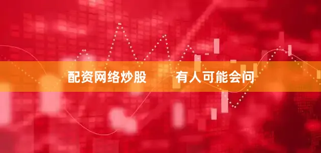 配资网络炒股        有人可能会问