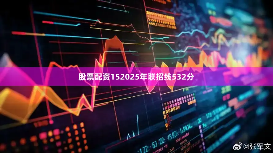股票配资152025年联招线532分