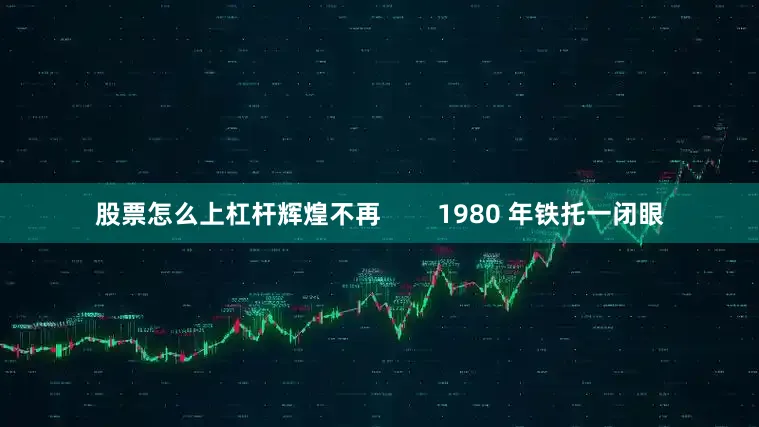 股票怎么上杠杆辉煌不再        1980 年铁托一闭眼