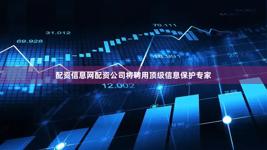 配资信息网配资公司将聘用顶级信息保护专家