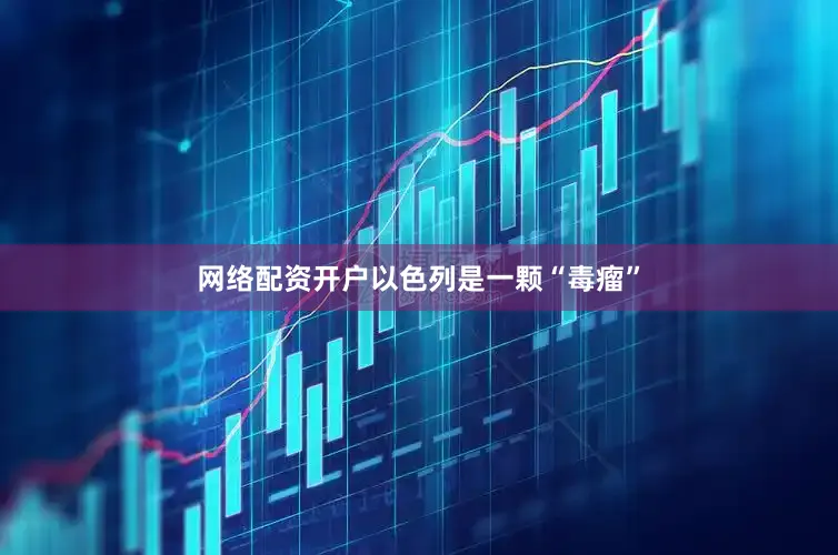 网络配资开户以色列是一颗“毒瘤”
