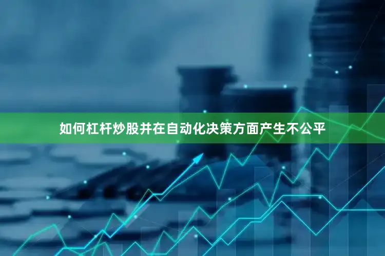 如何杠杆炒股并在自动化决策方面产生不公平