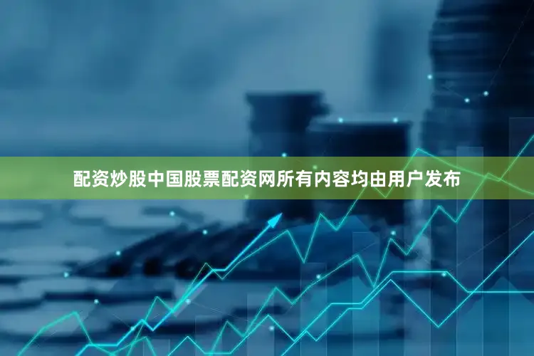 配资炒股中国股票配资网所有内容均由用户发布