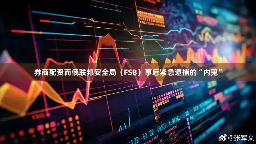 券商配资而俄联邦安全局（FSB）事后紧急逮捕的“内鬼”