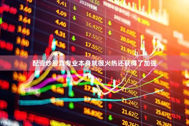 配资炒股真专业本身就很火热还获得了加强