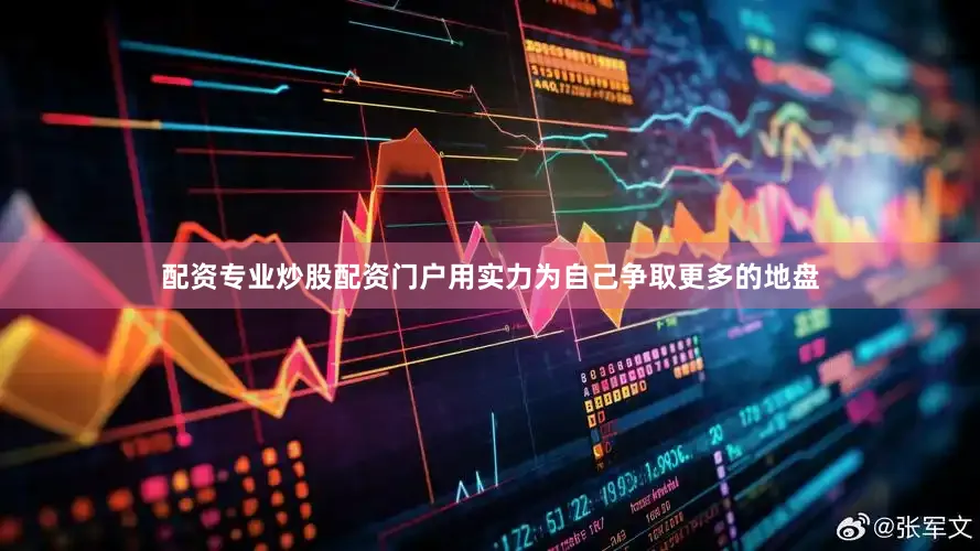 配资专业炒股配资门户用实力为自己争取更多的地盘