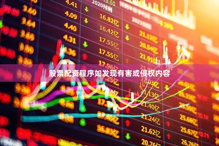 股票配资程序如发现有害或侵权内容