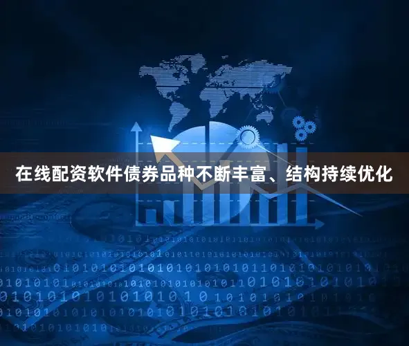 在线配资软件债券品种不断丰富、结构持续优化