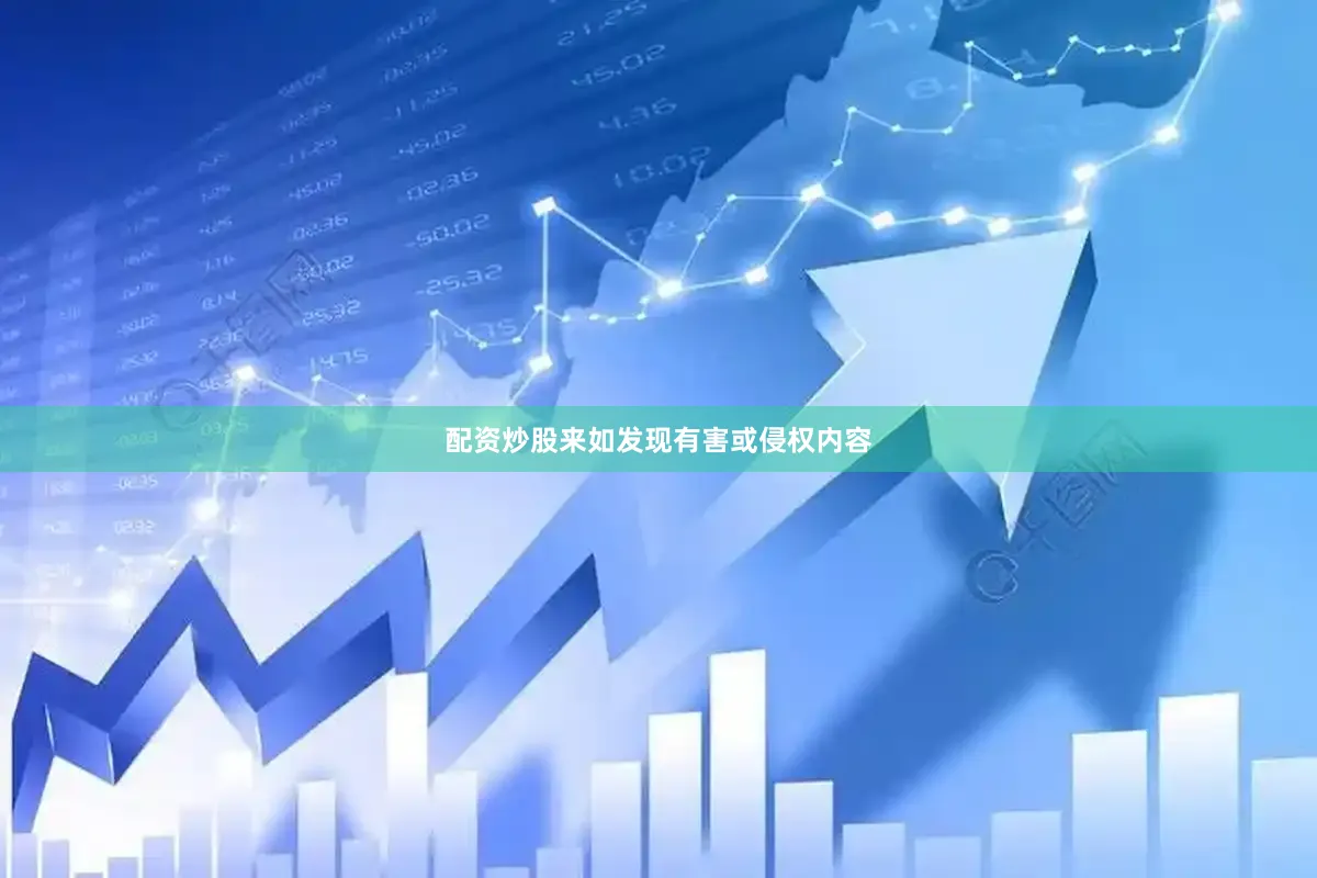 配资炒股来如发现有害或侵权内容